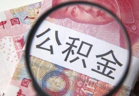 巴音郭楞2024公积金缴存6个月才能提取吗（住房公积金缴存六个月能贷款么）