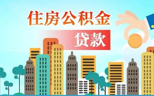 巴音郭楞漯河商贷转公积金贷款条件（漯河市住房公积金贷款条件）